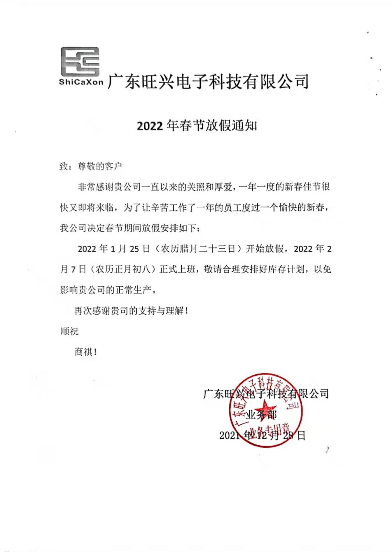 广东旺兴电子科技有限公司春节放假通知