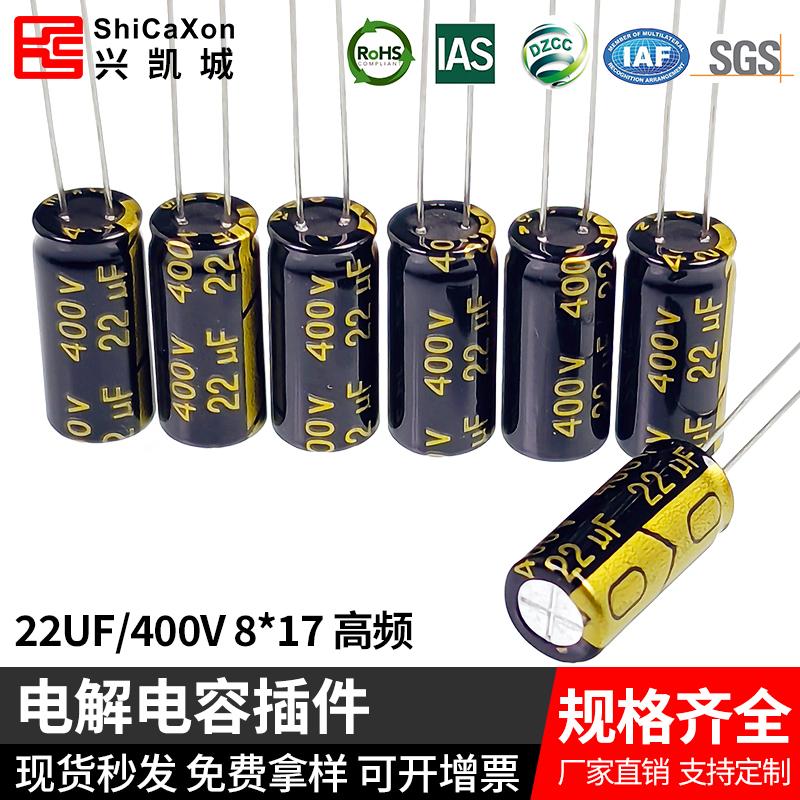 插件电解电容 400V22UF 8*17高频低阻 ShiCaXon