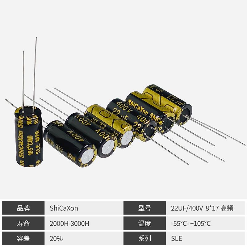 插件电解电容 400V22UF 8*17高频低阻 ShiCaXon