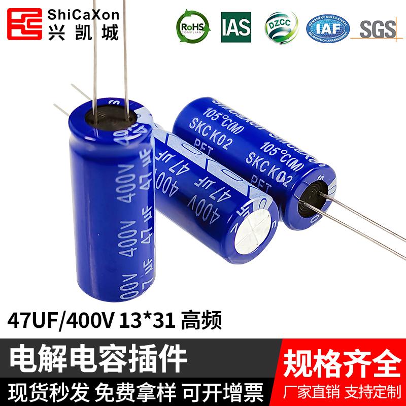 电解电容插件 直插电容400V47UF 高频低阻长寿命 ShiCaXon