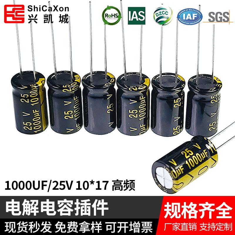插件电解电容 25V1000UF/35V/10V 高频低阻 ShiCaXon