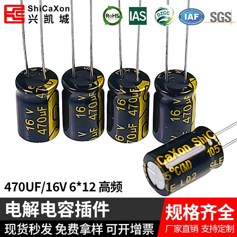 插件电解电容 16V470UF 6*12高频低阻 长寿命 ShiCaXon
