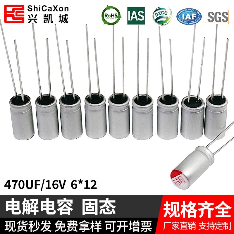 固态插件 16V470UF 6*12 Fcon